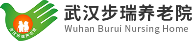 武汉养老院收费价格